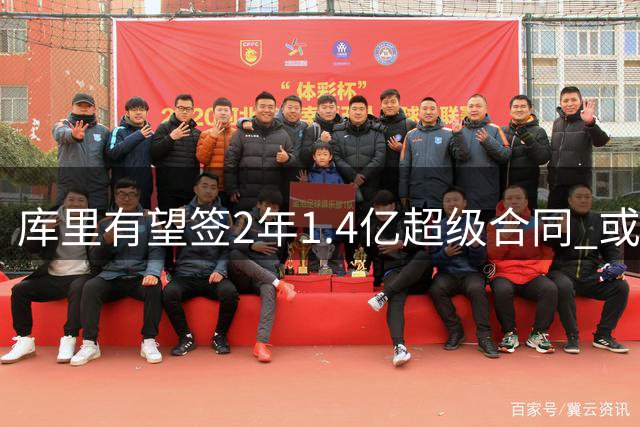 库里有望签2年1.4亿超级合同 或创NBA薪资新纪录